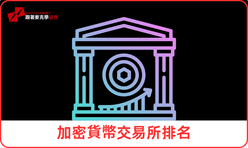 加密貨幣交易所排名：2024年最佳平台分析