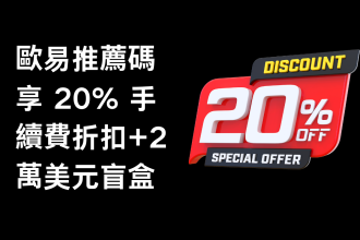 2024 最新｜OKX 註冊開戶，推薦邀請碼折 20% 手續費，OKX 手續費優惠