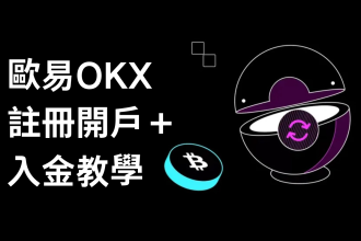 2024 最新｜OKX 註冊開戶＋入金教學（全網okx交易所最高手續費優惠 20%）