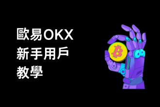 台灣 OKX 歐易交易所完整介紹：教學、入金買幣、安全、手續費一次搞懂