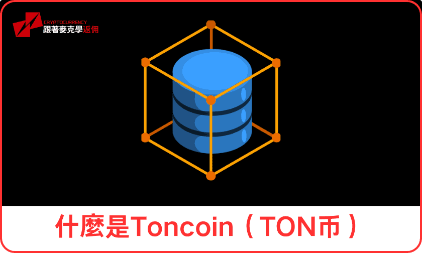 什麼是Toncoin（TON币）