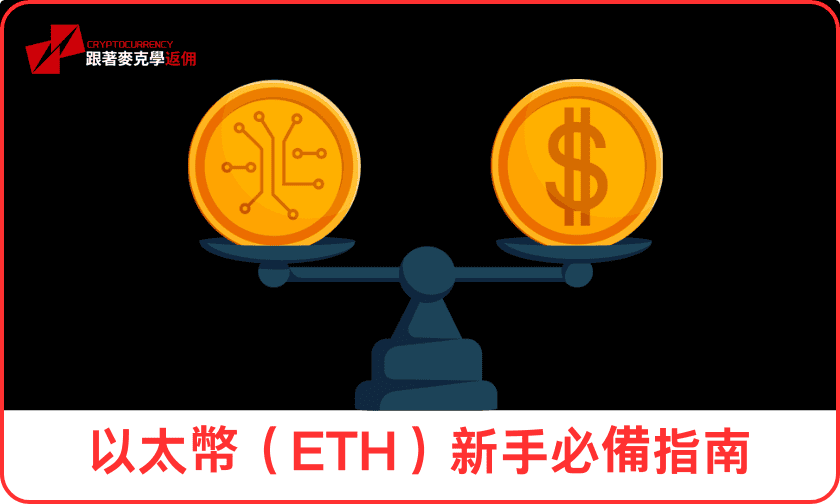 以太幣（ETH）新手必備指南