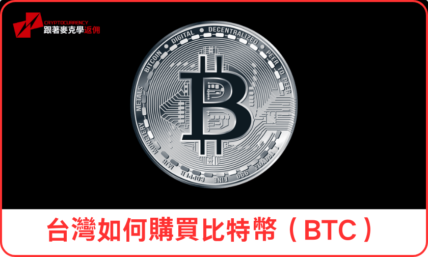 台灣如何購買比特幣（BTC）