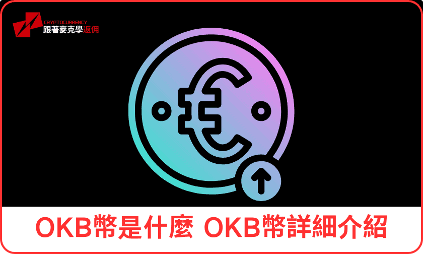 歐易OKX okb