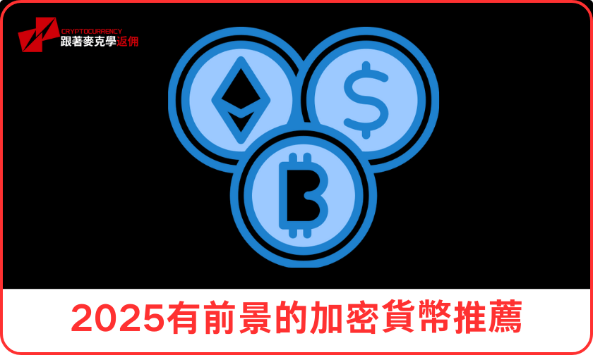 2025有前景的加密貨幣推薦