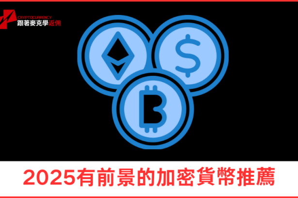 2025加密貨幣推薦