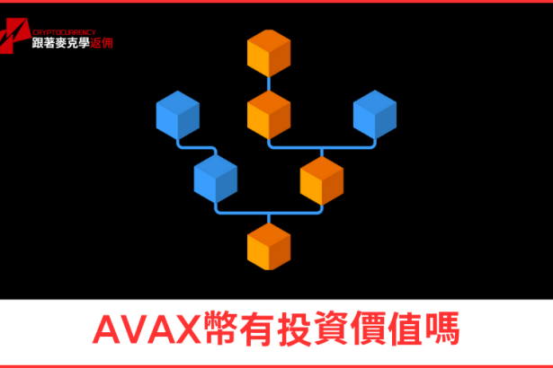 AVAX幣有投資價值嗎