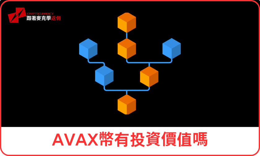 AVAX幣有投資價值嗎