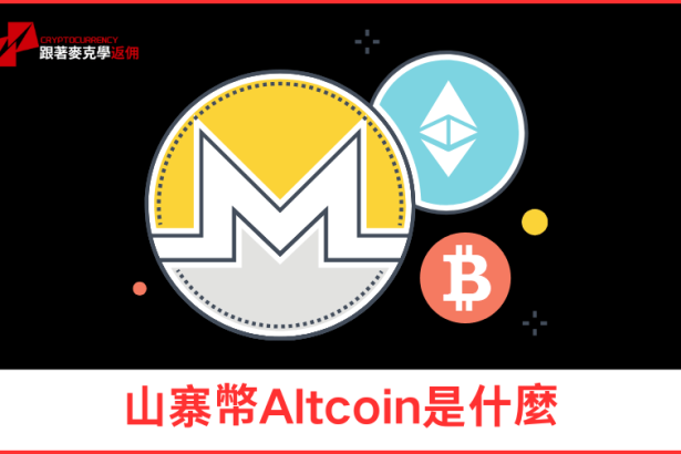 山寨幣Altcoin是什麼