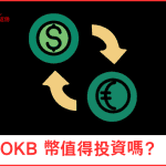 OKB 幣值得投資嗎