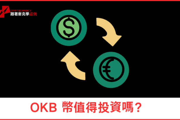 OKB 幣值得投資嗎