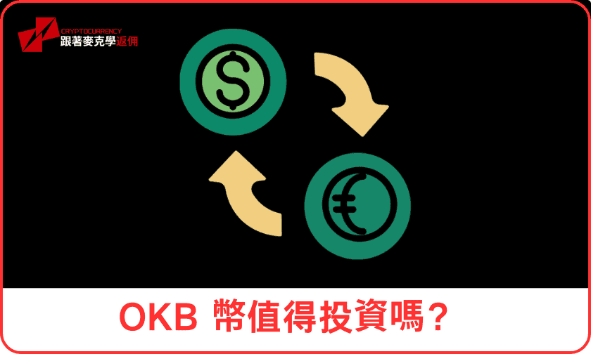 OKB 幣值得投資嗎