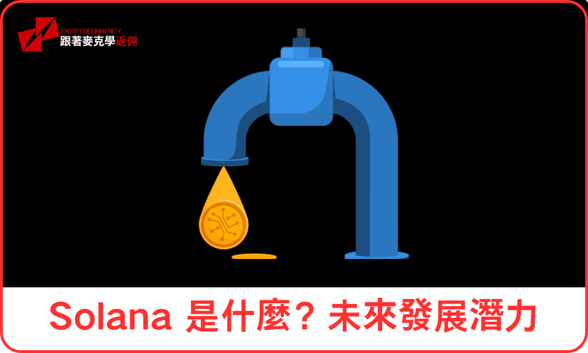 Solana 是什麼？未來發展潛力與風險評估