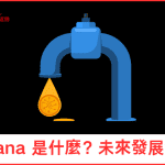 Solana 是什麼？未來發展潛力與風險評估