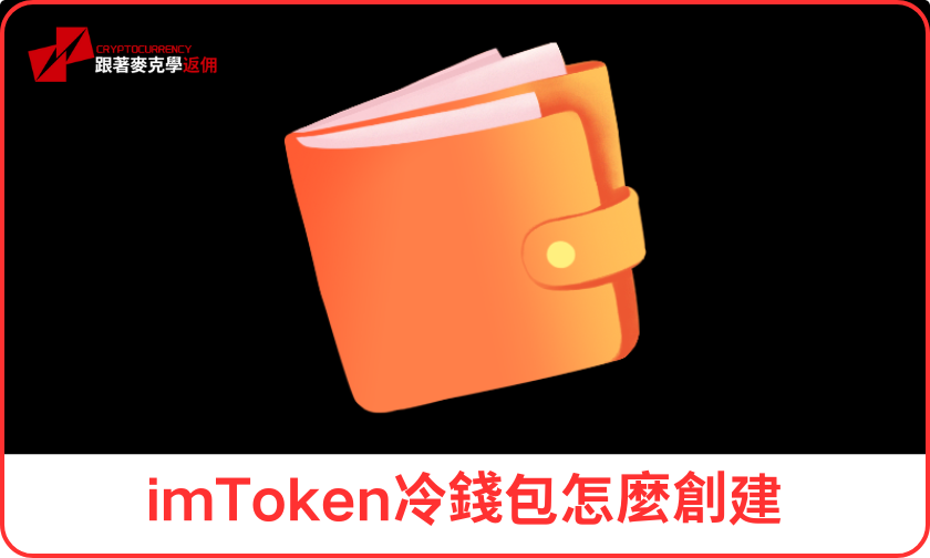 imToken冷錢包怎麼創建