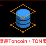 什麼是Toncoin（TON币）