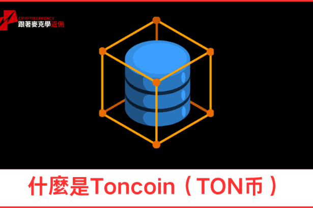 什麼是Toncoin（TON币）