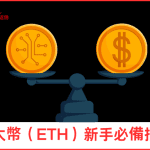 以太幣（ETH）新手必備指南