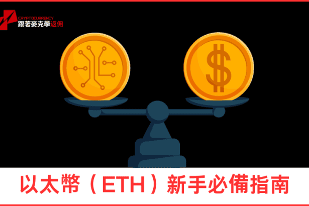 以太幣（ETH）新手必備指南