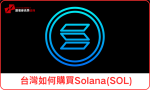 台灣如何購買Solana