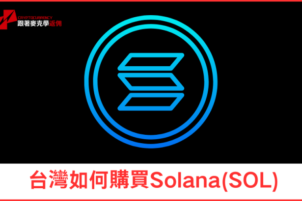 台灣如何購買Solana