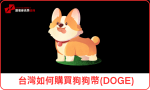 台灣如何購買狗狗幣(DOGE)