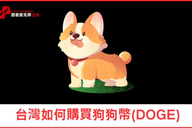 台灣如何購買狗狗幣(DOGE)