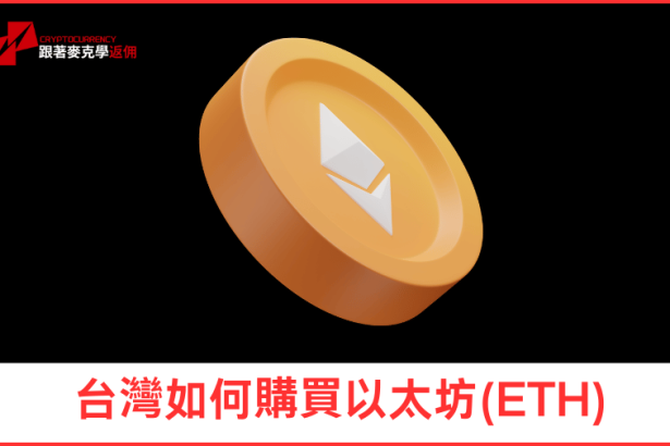 台灣如何購買以太坊(ETH)