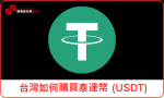 台灣如何購買泰達幣 (USDT)