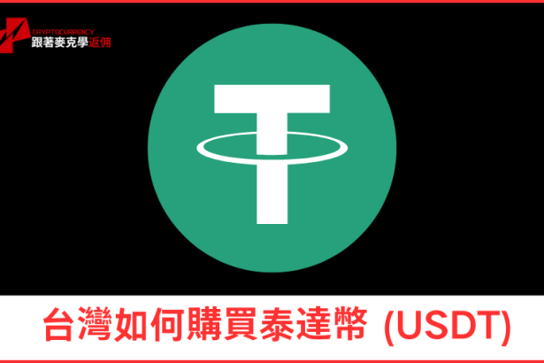 台灣如何購買泰達幣 (USDT)