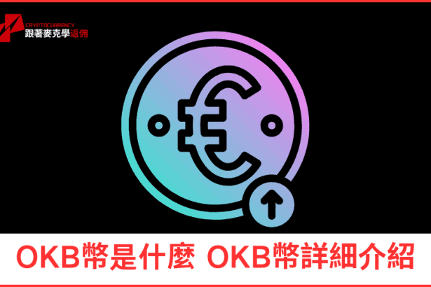 「2024 OKB 幣詳細介紹｜OKX 交易所的官方代幣是什麼？投資前必知」